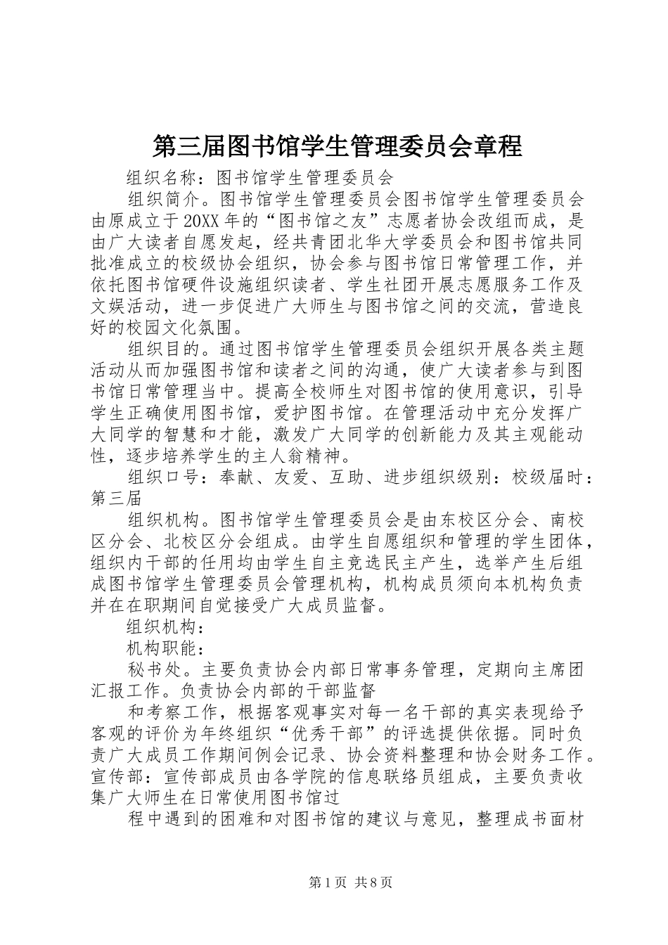 第三届图书馆学生管理委员会章程_第1页