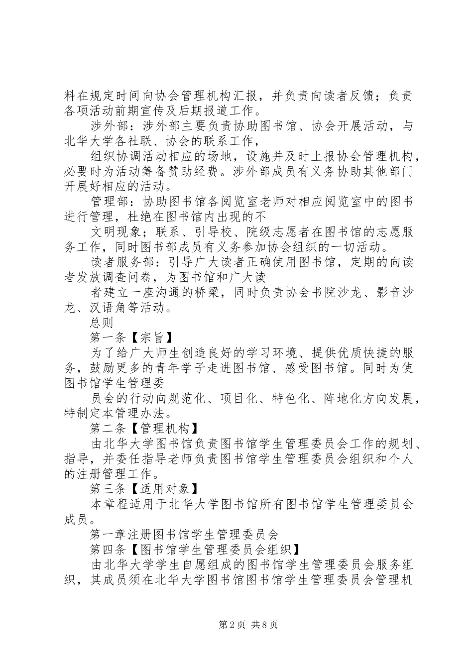 第三届图书馆学生管理委员会章程_第2页