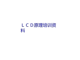 LCD原理培训资料