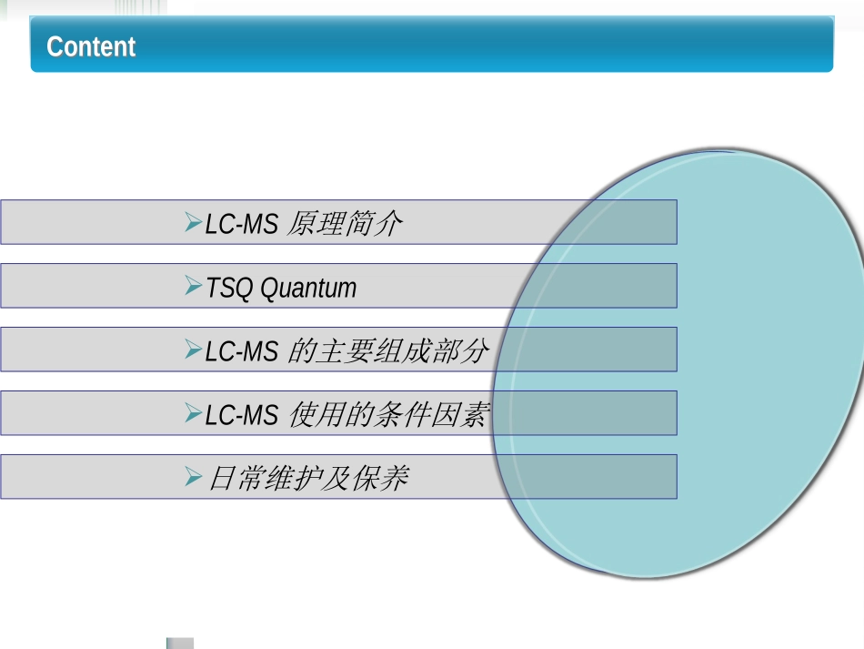 LCMS原理及简介课件_第2页