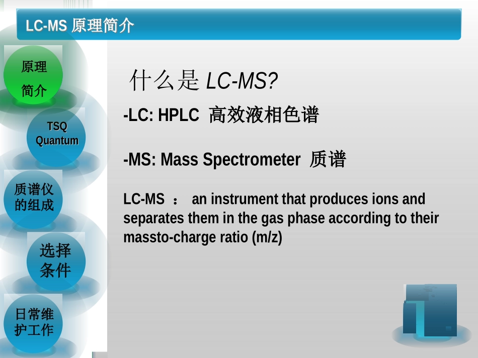 LCMS原理及简介课件_第3页