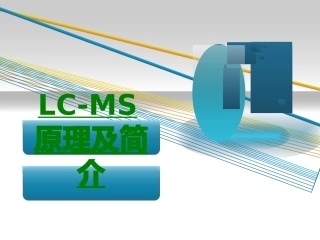 LCMS原理及简介课件