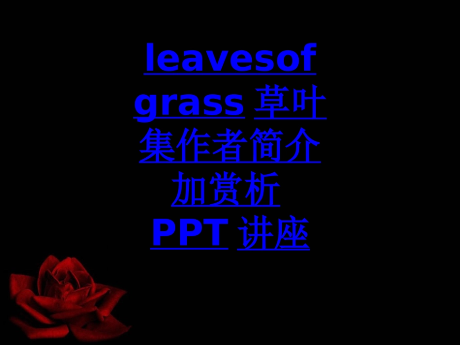 leavesofgrass草叶集作者简介加赏析教育课件_第1页