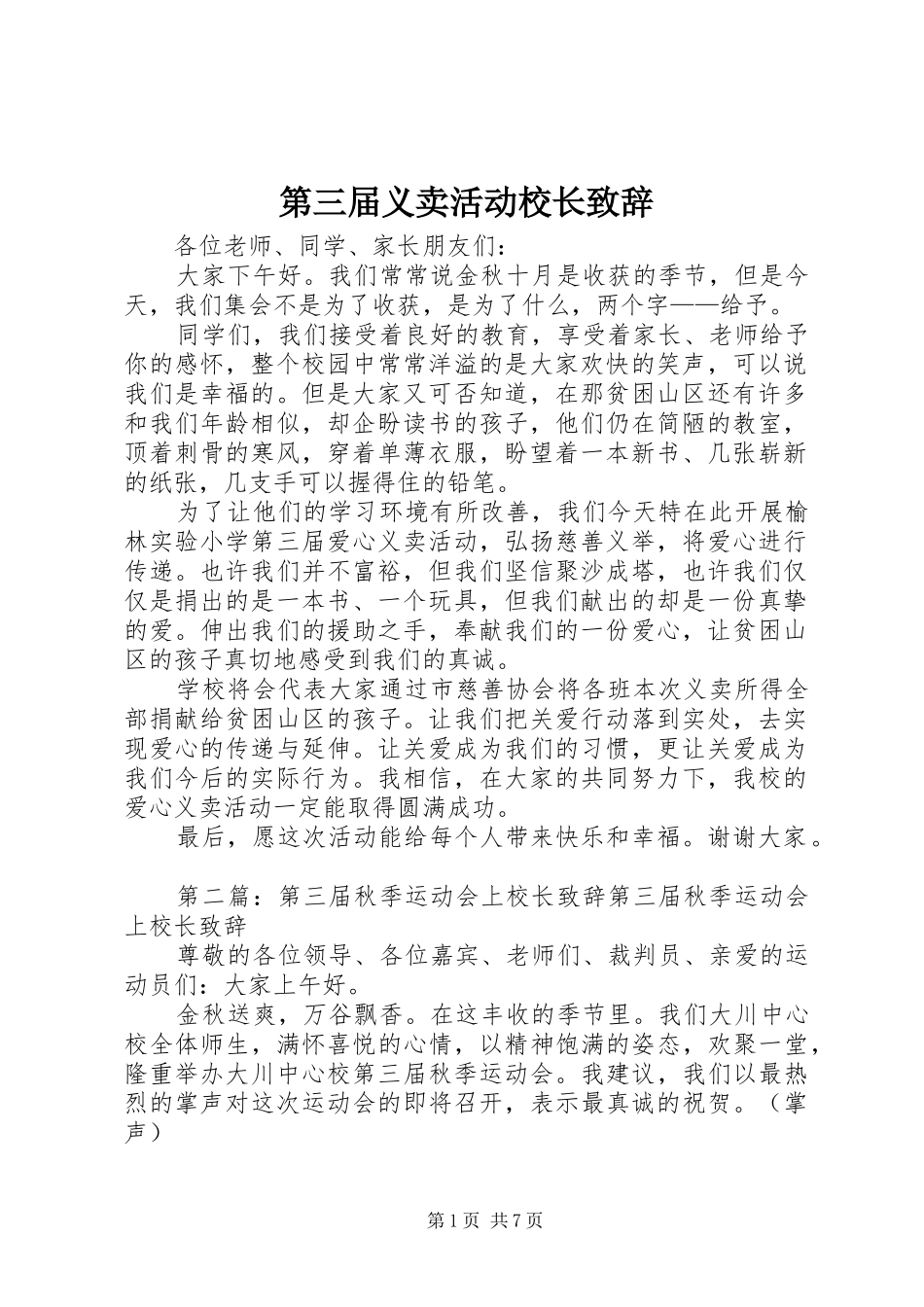 第三届义卖活动校长致辞_第1页