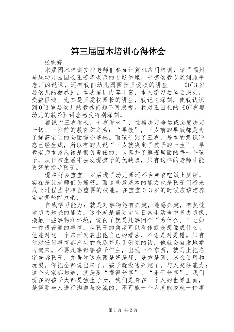 第三届园本培训心得体会_第1页