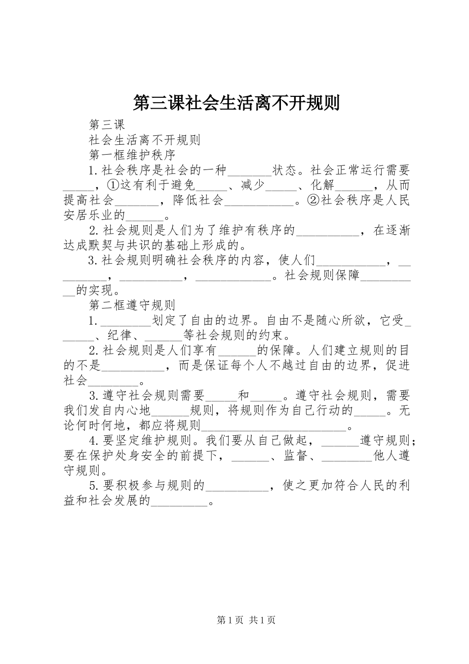 第三课社会生活离不开规则_第1页