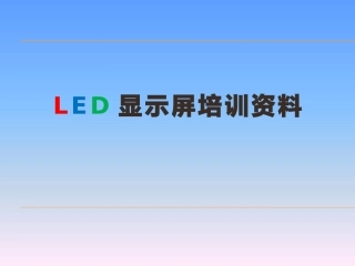 LED显示屏培训资料