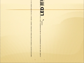 LED照明培训资料