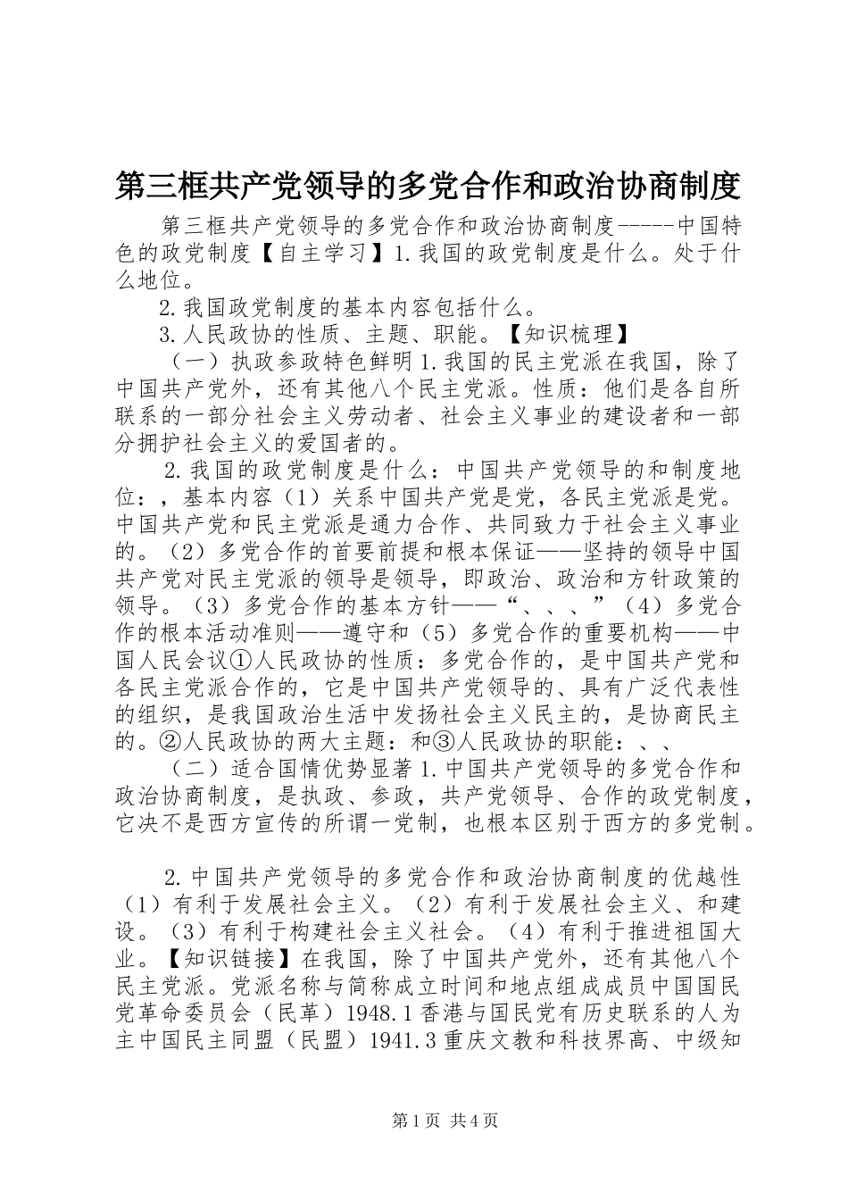 第三框共产党领导的多党合作和政治协商制度_第1页