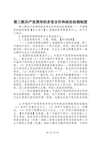第三框共产党领导的多党合作和政治协商制度