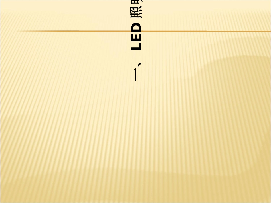 LED照明行业培训资料_第1页