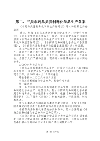 第三类非药品类易制毒化学品生产备案