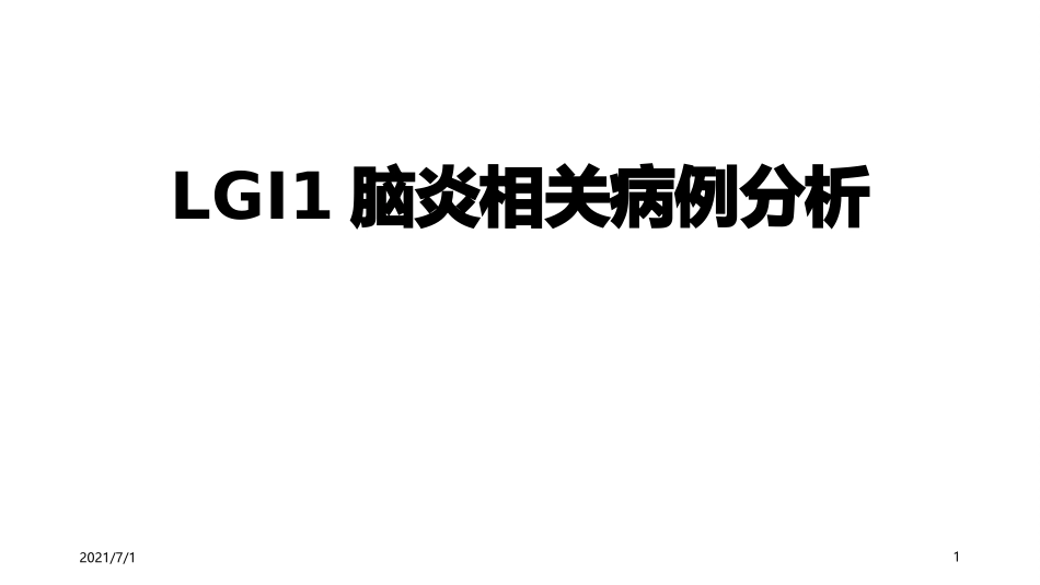 LGI1脑炎相关病例分析_第1页