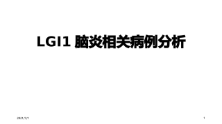 LGI1脑炎相关病例分析