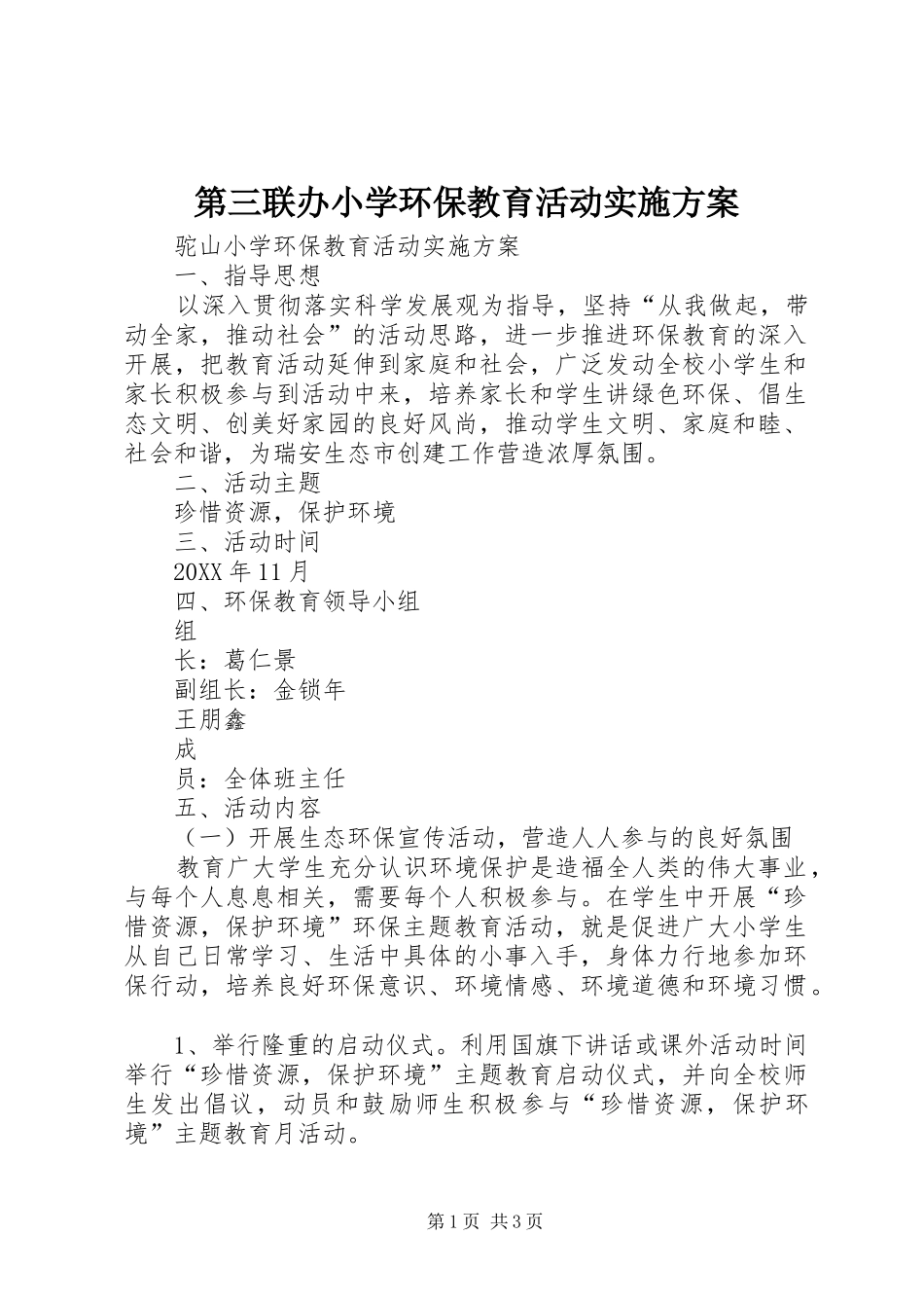 第三联办小学环保教育活动实施方案_第1页