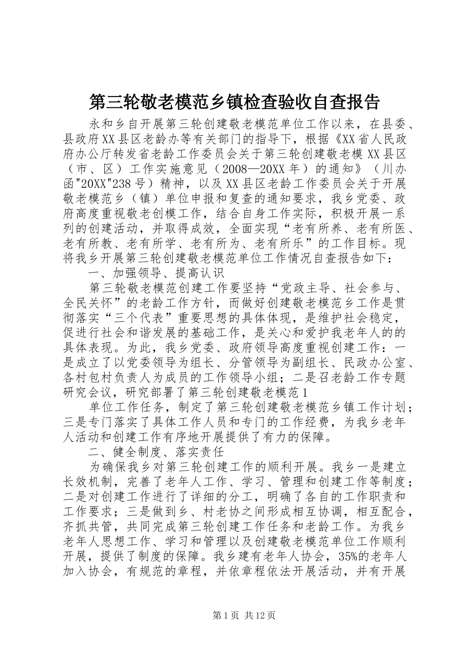 第三轮敬老模范乡镇检查验收自查报告_第1页