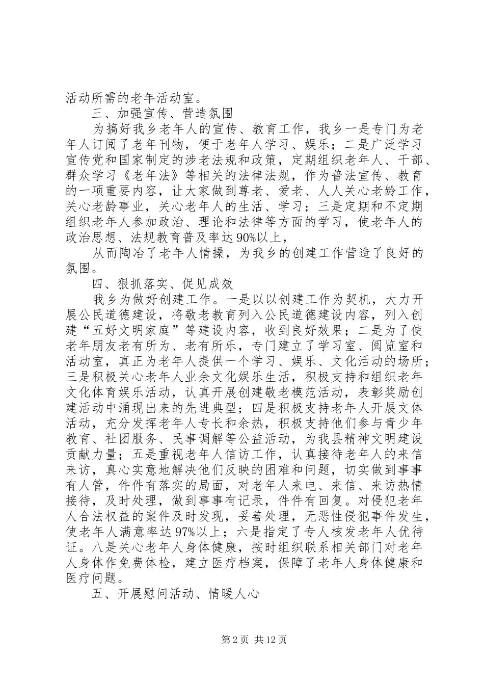 第三轮敬老模范乡镇检查验收自查报告_第2页