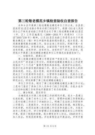 第三轮敬老模范乡镇检查验收自查报告