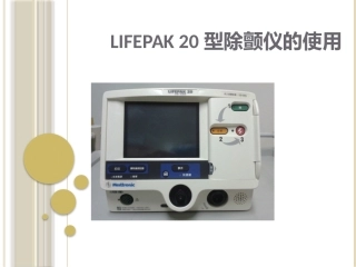 LifePak20型除颤仪的使用