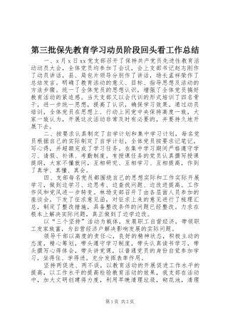 第三批保先教育学习动员阶段回头看工作总结