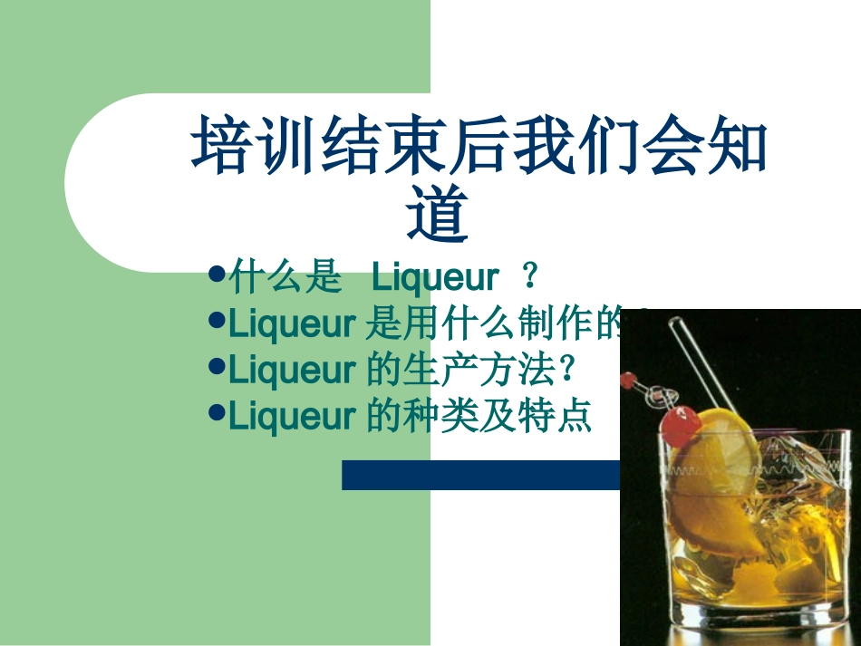Liqueurs酒吧培训资料_第2页