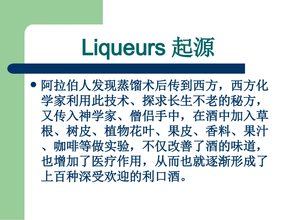Liqueurs酒吧培训资料_第3页