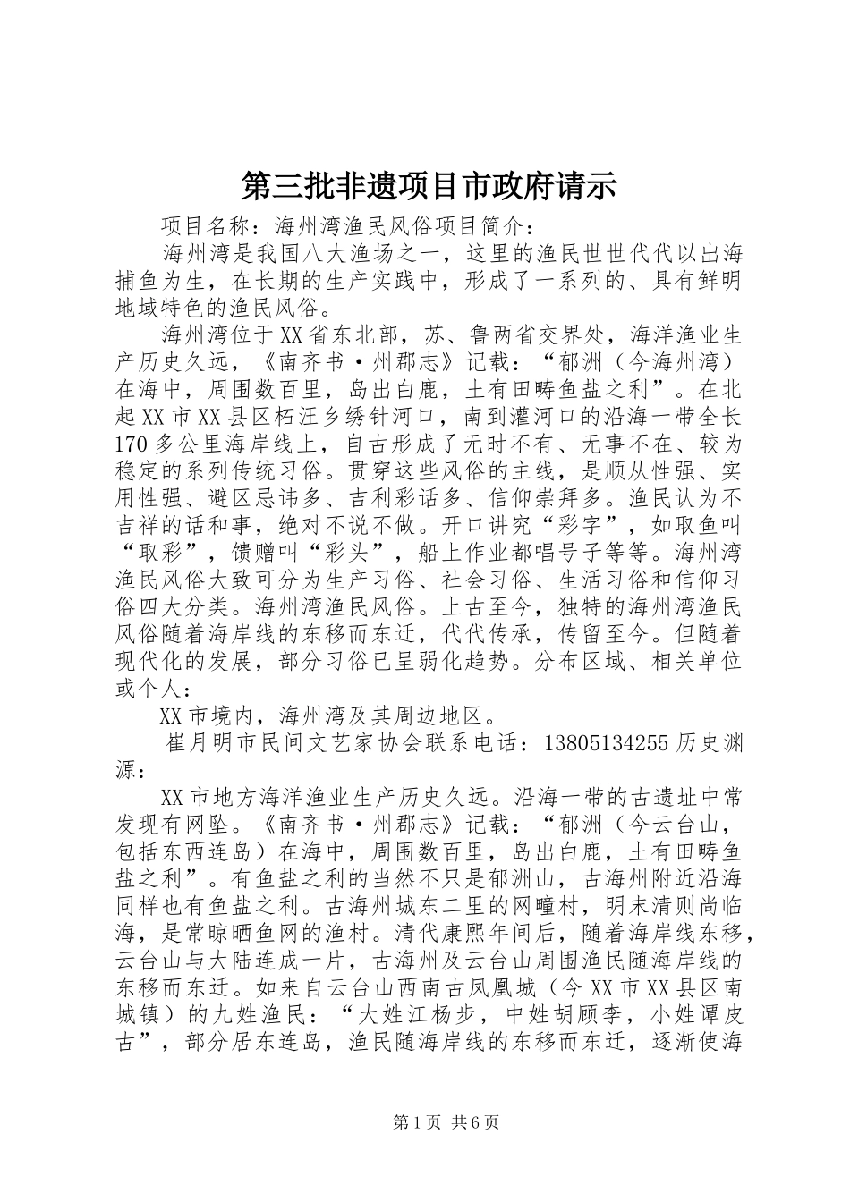 第三批非遗项目市政府请示_第1页