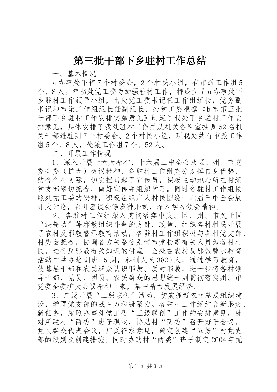 第三批干部下乡驻村工作总结_第1页