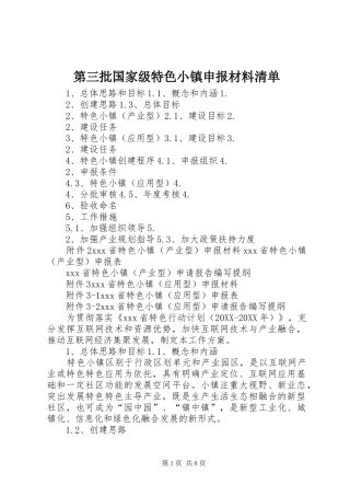 第三批国家级特色小镇申报材料清单