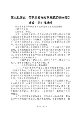 第三批国家中等职业教育改革发展示范校项目建设中期汇报材料