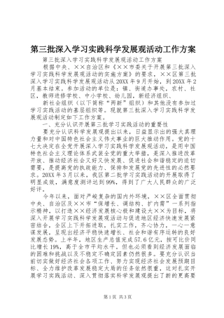第三批深入学习实践科学发展观活动工作方案