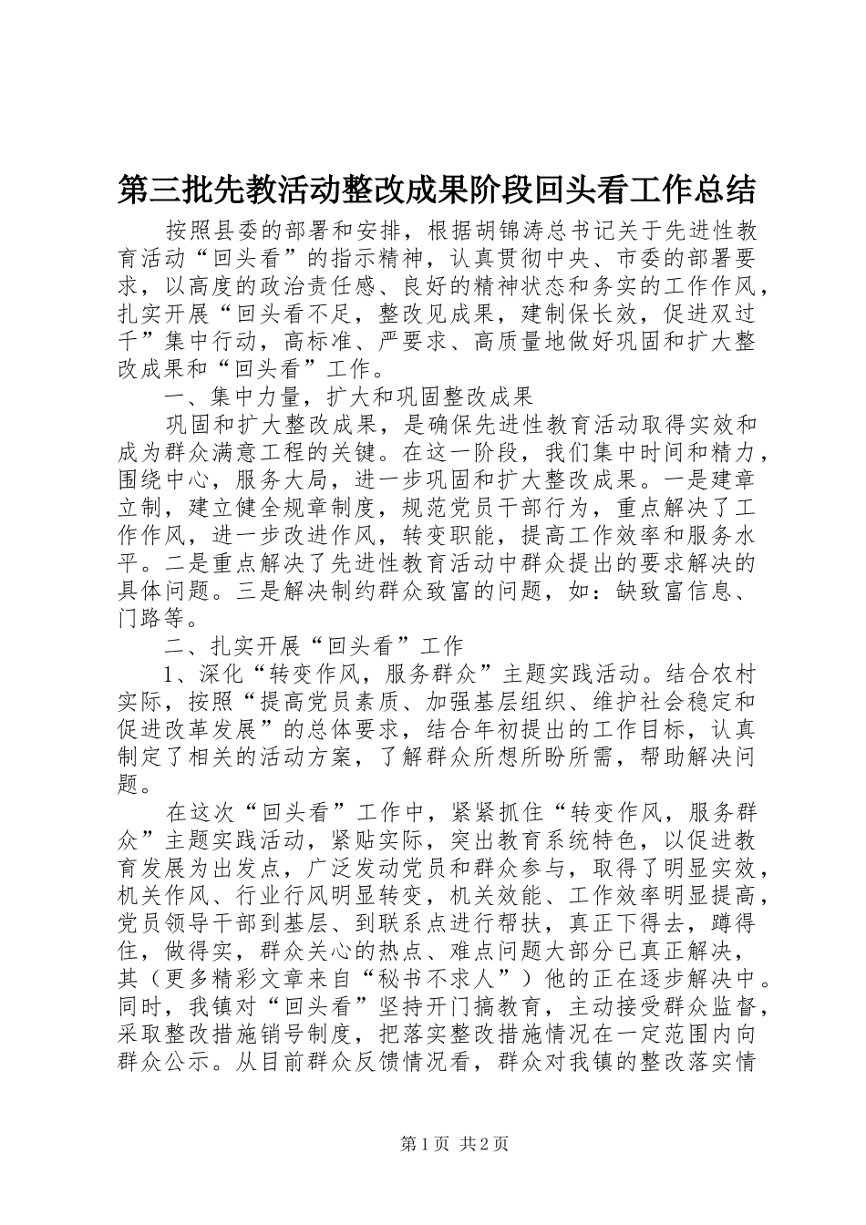 第三批先教活动整改成果阶段回头看工作总结_第1页
