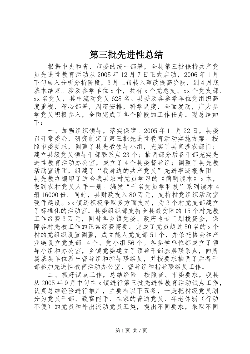 第三批先进性总结_第1页