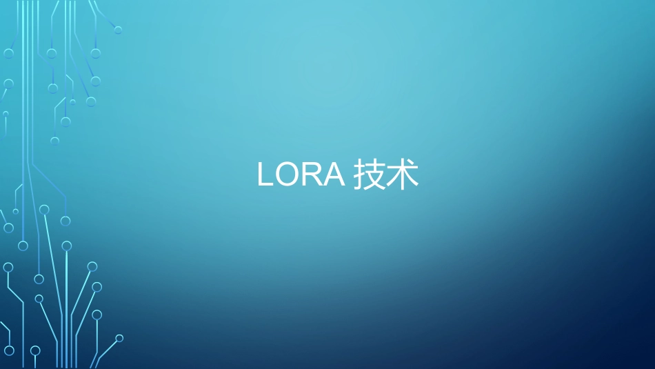 LoRa技术_第1页