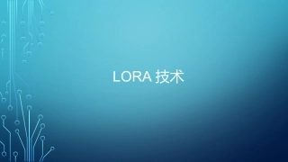 LoRa技术