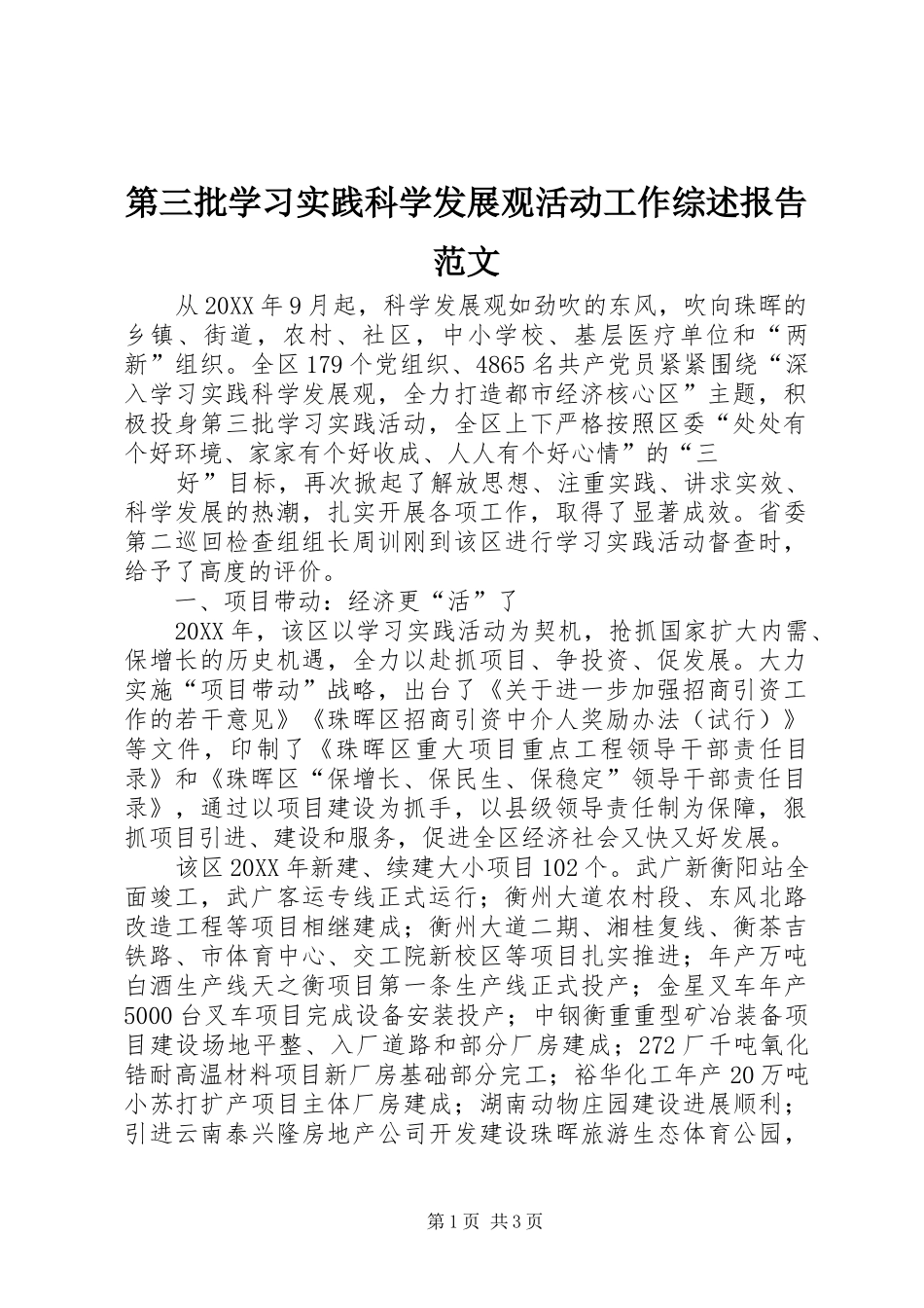 第三批学习实践科学发展观活动工作综述报告范文_第1页