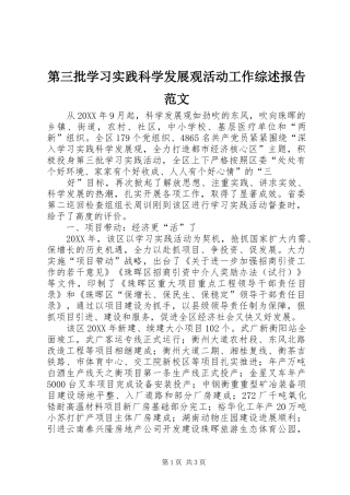 第三批学习实践科学发展观活动工作综述报告范文