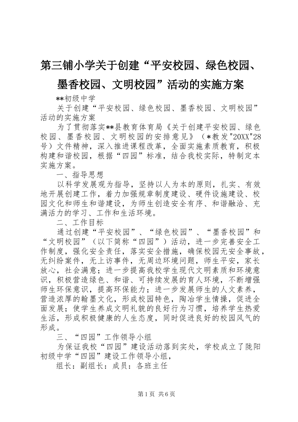 第三铺小学关于创建平安校园绿色校园墨香校园文明校园活动的实施方案_第1页