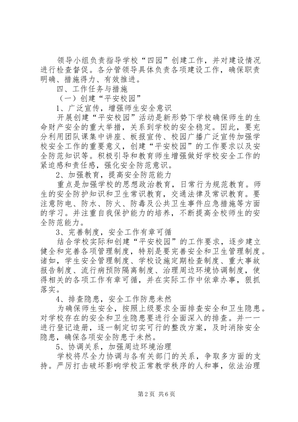 第三铺小学关于创建平安校园绿色校园墨香校园文明校园活动的实施方案_第2页