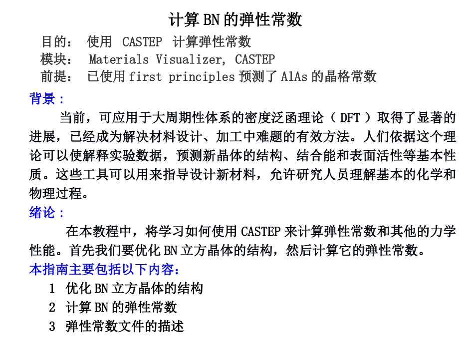 MaterialsStudio培训教程_第1页