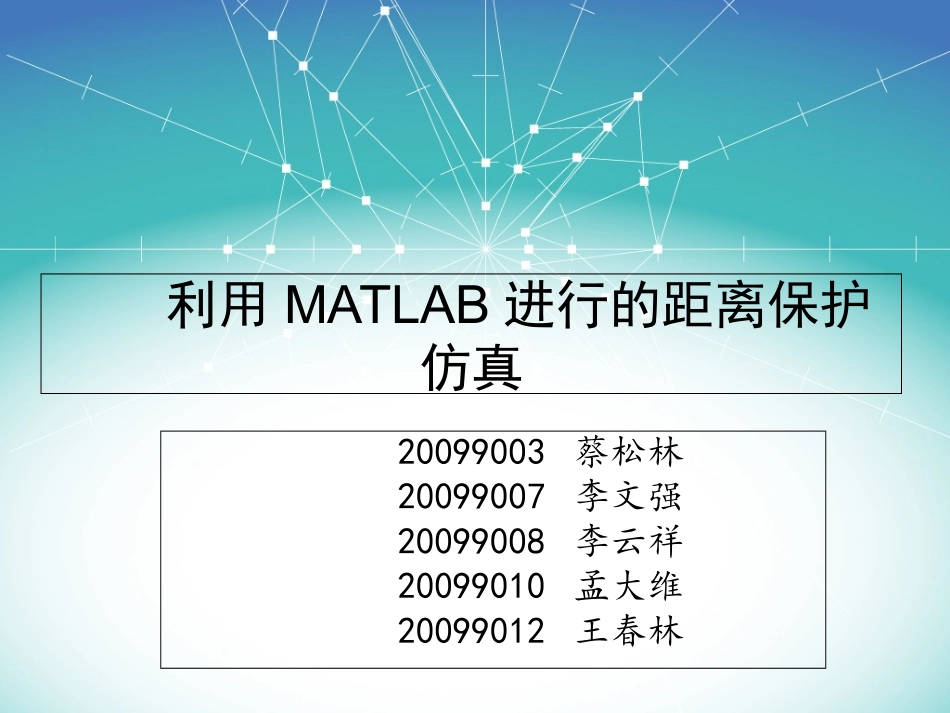 MATLAB的距离保护仿真_第1页