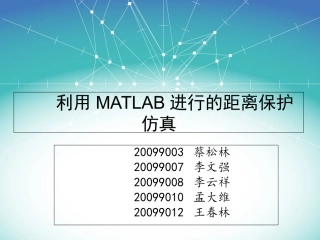 MATLAB的距离保护仿真