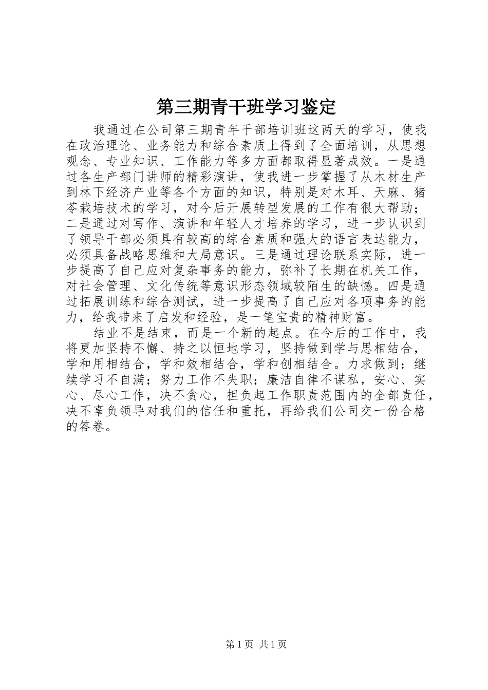 第三期青干班学习鉴定_第1页