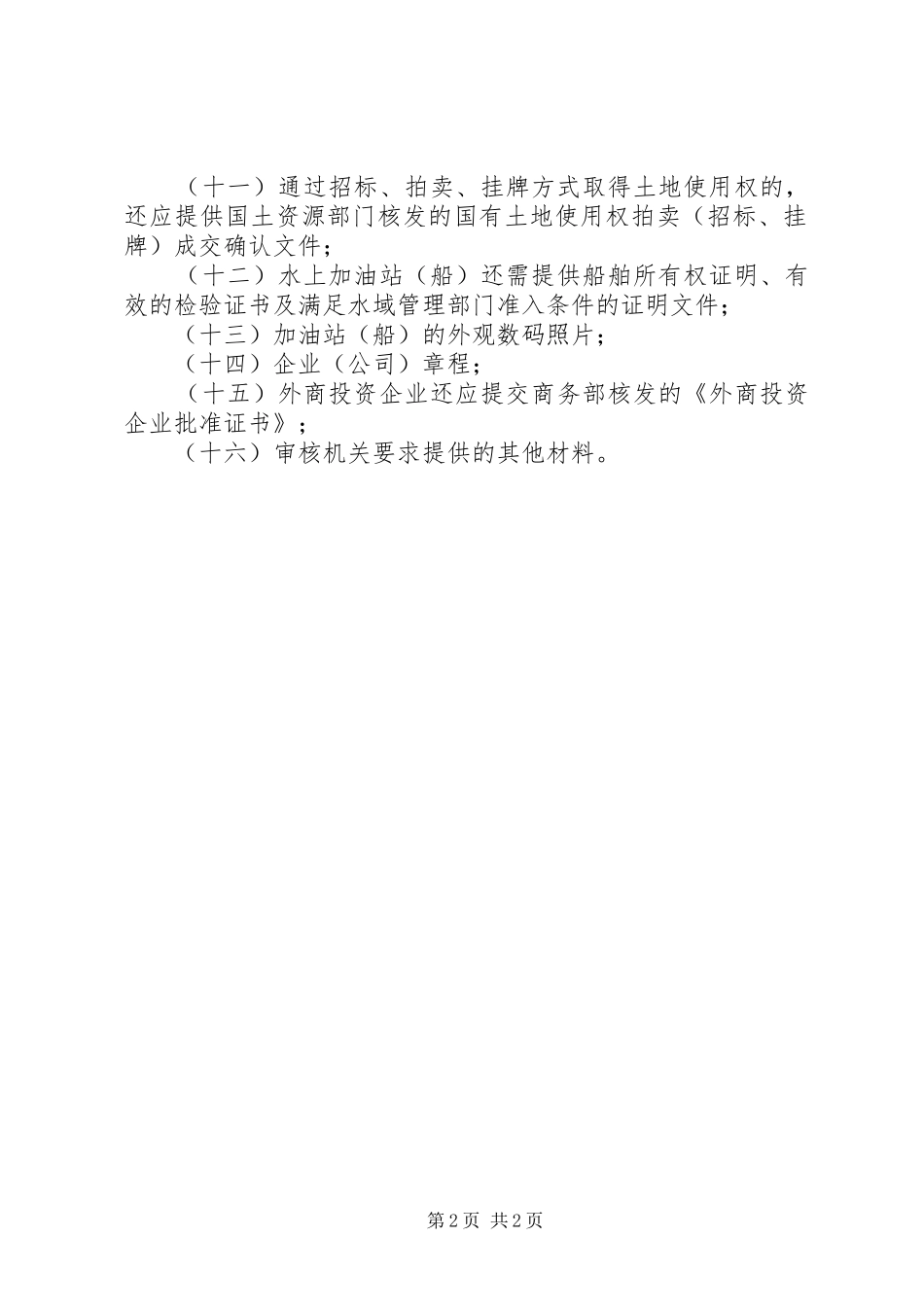 第三十条申请成品油零售经营资格_第2页