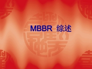 MBBR技术