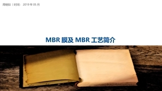MBR膜及MBR工艺简介