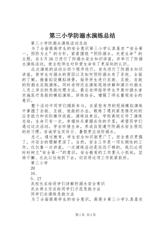 第三小学防溺水演练总结