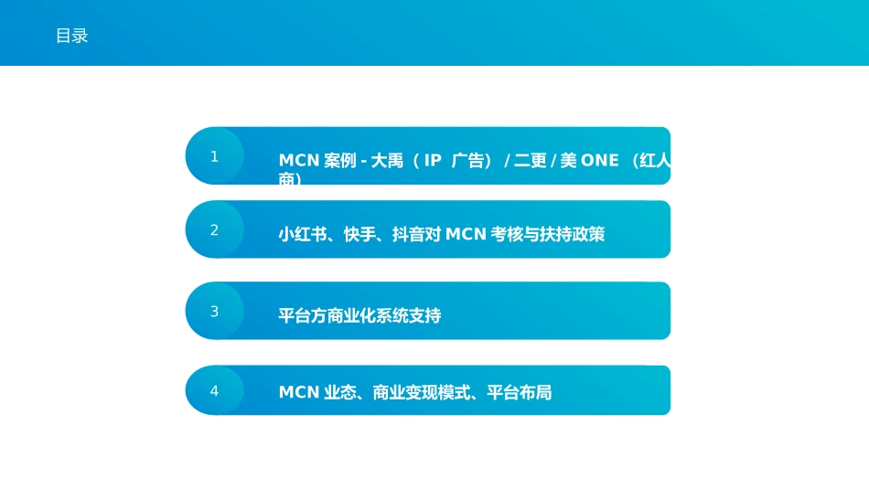 MCN案例及模式分析_第2页