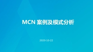 MCN案例及模式分析