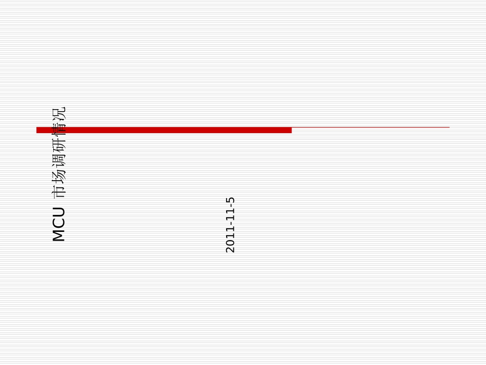 MCU调研报告_第1页